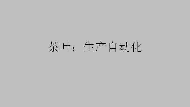 茶葉：生產自動化