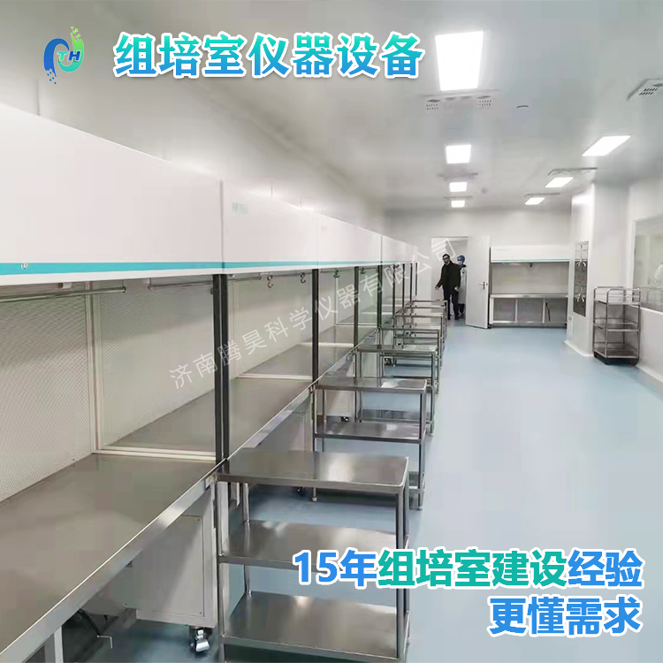 組培儀器、組培設備、組培室設計、組培室無菌凈化